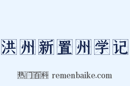 洪州新置州学记是什么意思的图片